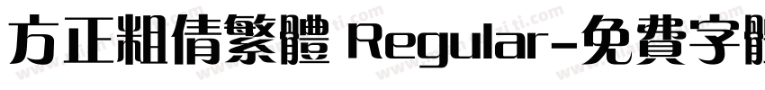 方正粗倩繁体 Regular字体转换